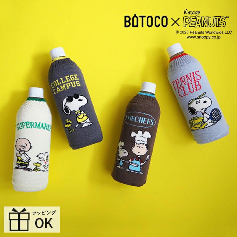 PEANUTS スヌーピー グッズ BOTOCO ボトコ ペットボトルケース ペット