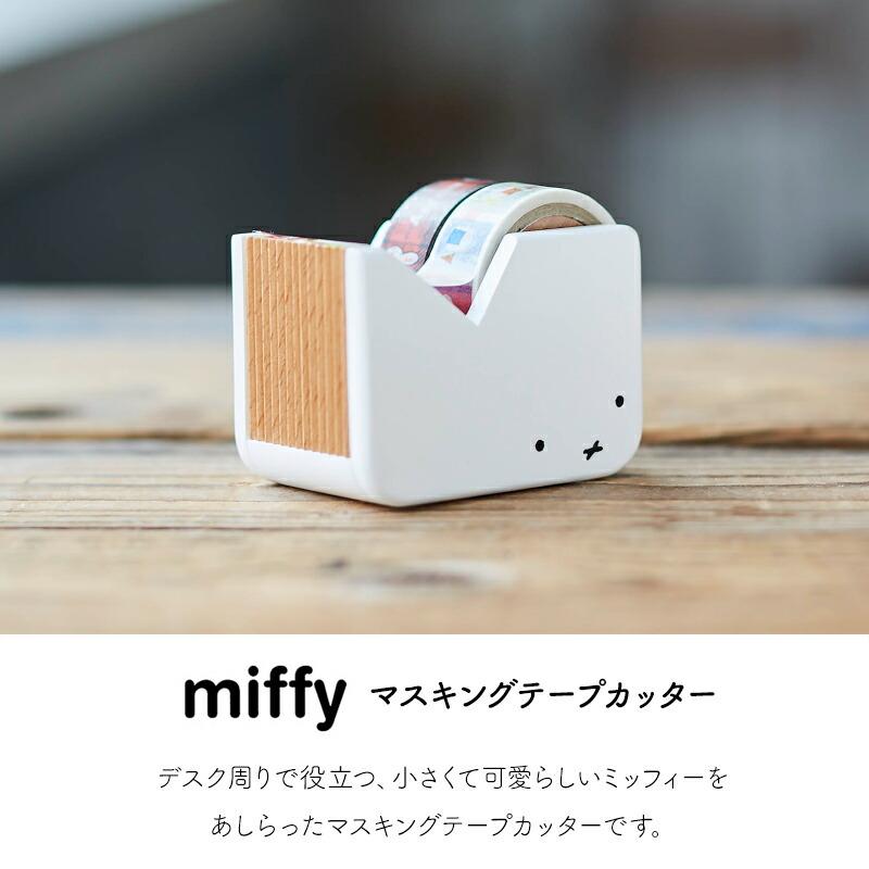 Miffy（ミッフィー） マスキングテープカッター テープカッター 文具