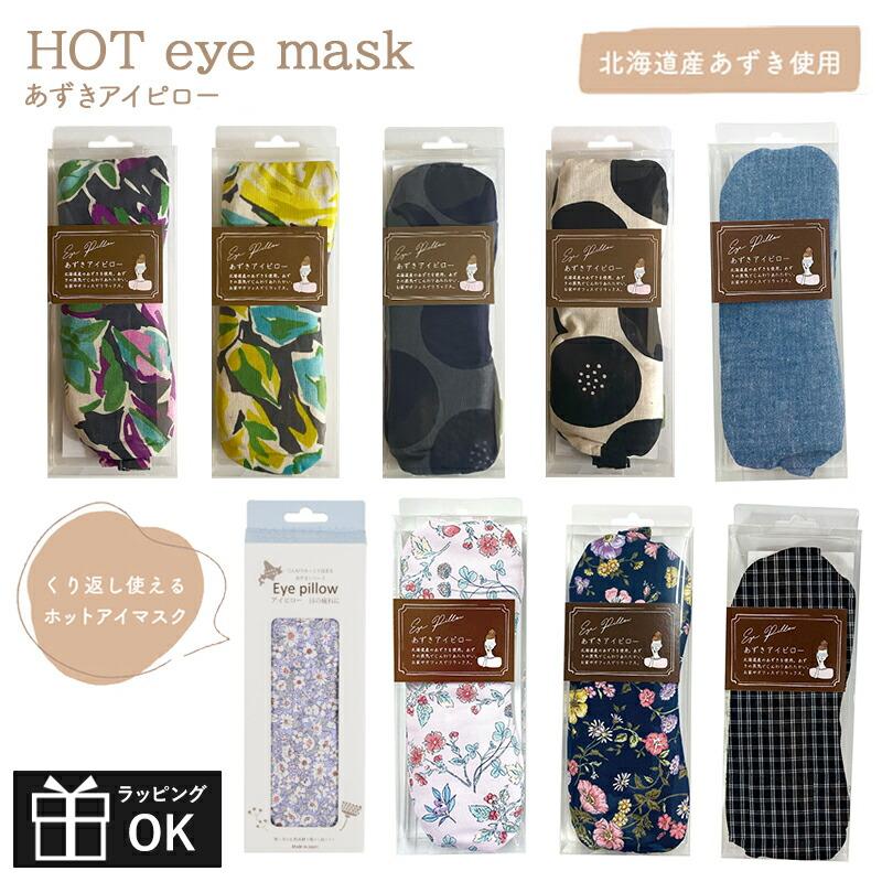 あずき アイピロー コージカンパニー ホットアイマスク 電子レンジ