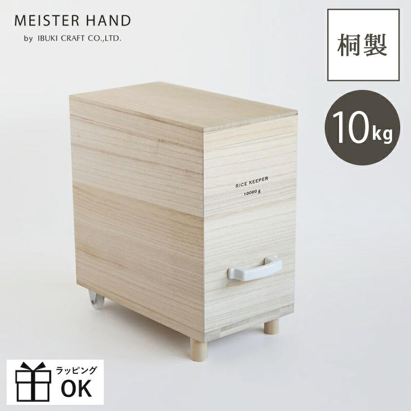 MEISTER HAND（マイスターハンド） 米びつ 10kgタイプ 桐製 木製 桐