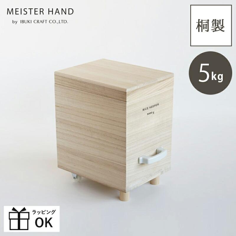 MEISTER HAND（マイスターハンド） 米びつ 5kgタイプ 桐製 木製 桐