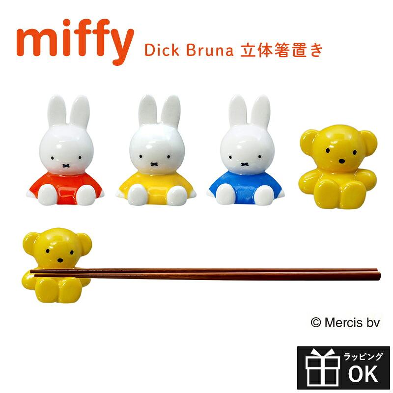 Miffy（ミッフィー） 箸置き 立体箸置きオブジェ dick bruna お箸置き
