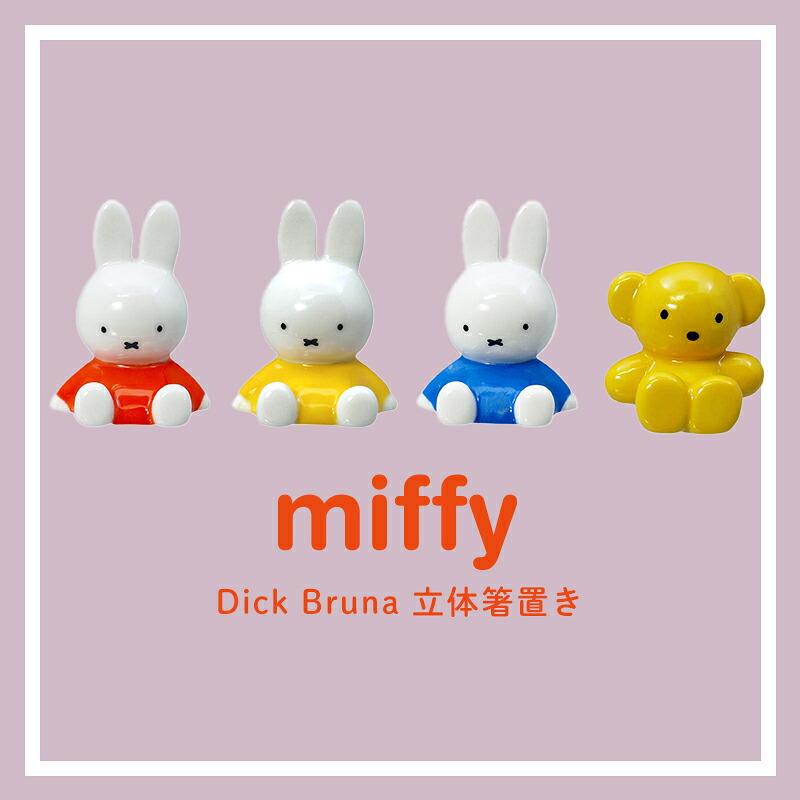 Miffy（ミッフィー） 箸置き 立体箸置きオブジェ dick bruna お箸置き