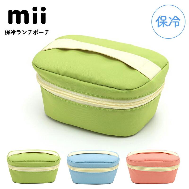三好製作所 mii キッズ 保冷 ランチポーチ 保冷ポーチ 保冷バッグ