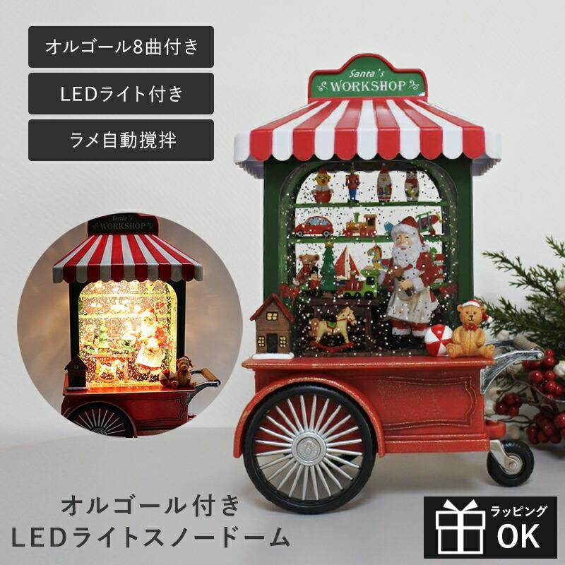 スノードーム LED オルゴール付き 電池式 ライト 自動 ラメ 自動撹拌
