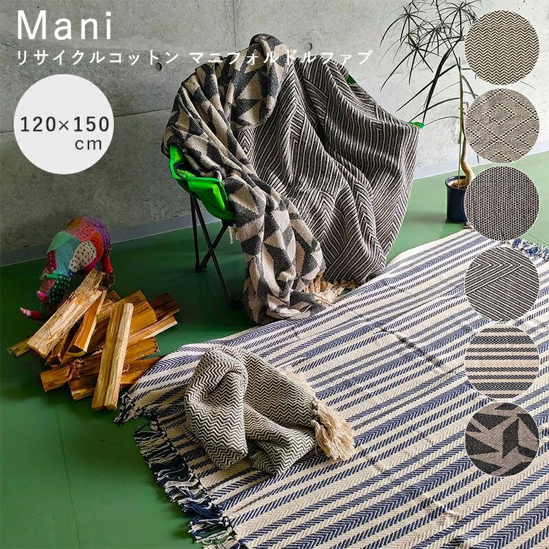 Mani リサイクルコットン マニフォルドルファブ コットンスロー