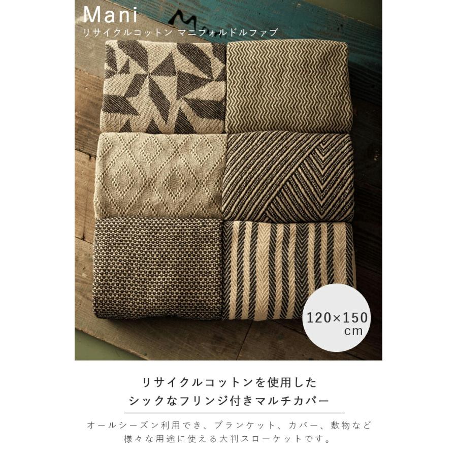 efim 廃盤品　リサイクルコットン　ブランケット　新品未使用 Mani リサイクルコットン マニフォルドルファブ コットンスロー スロー