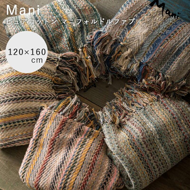 Mani ピュアコットン マニフォルドルファブ コットンスロー カラフル