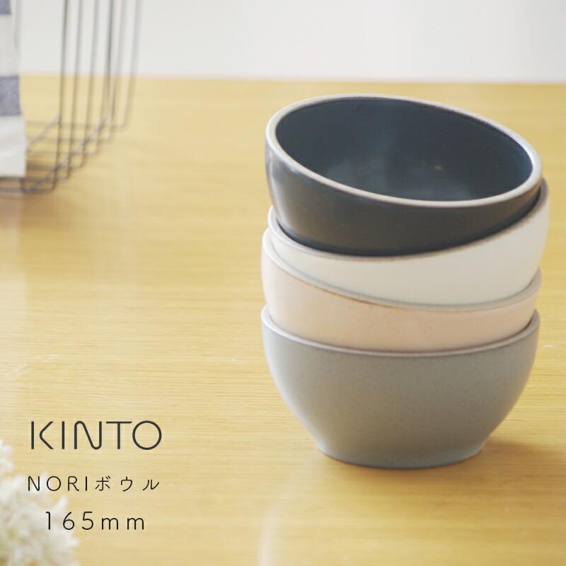 KINTO どんぶり 食器 丼 器 NORIボウル 日本製 キントー KINTO どんぶり 食器 丼 器 NORIボウル 日本製 キントー
