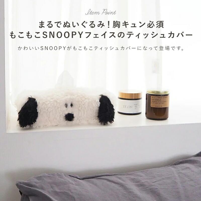 HEMING'S（ヘミングス） SNOOPY スヌーピー ピーナッツ ティッシュ