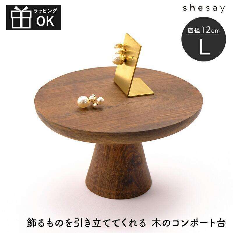 Horn Please コンポート台 アカシアウッド ACACIA WOOD Lサイズ 脚付き