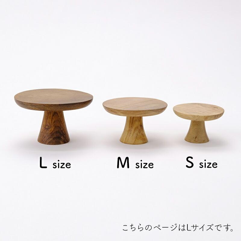 Horn Please コンポート台 アカシアウッド ACACIA WOOD Lサイズ 脚付き