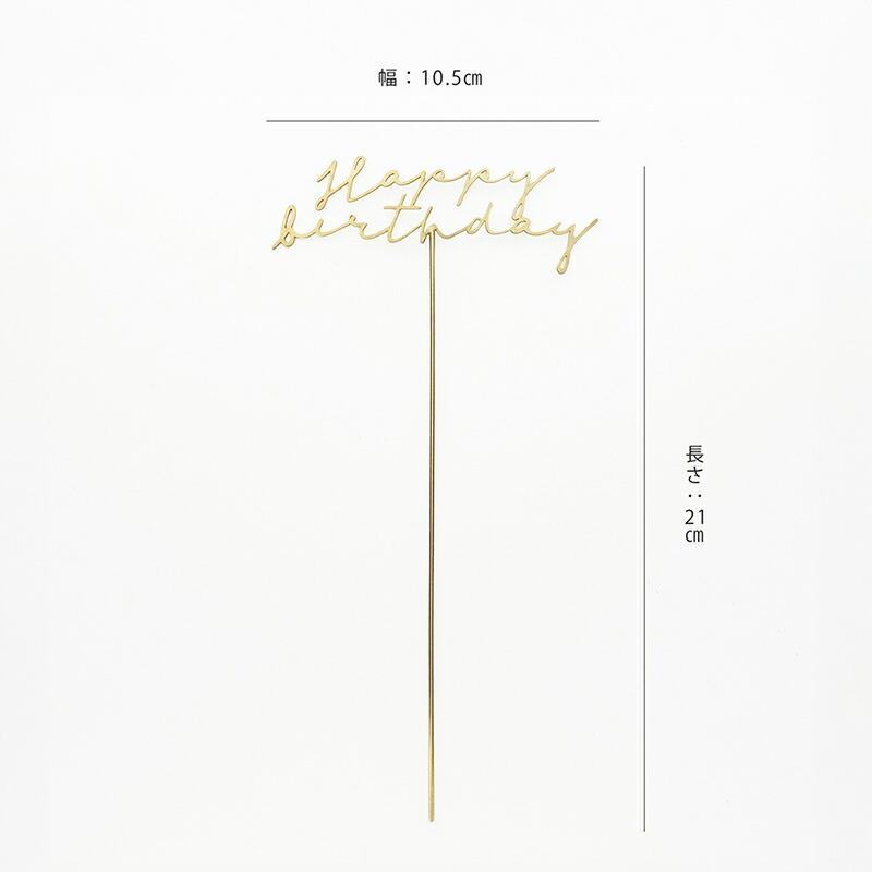 Horn Please ケーキトッパー ハッピーバースデー happy birthday