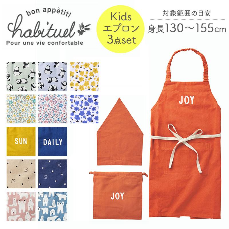 REP キッズ エプロン 3点セット 子供 子ども 小学生 三角巾 巾着 袋 
