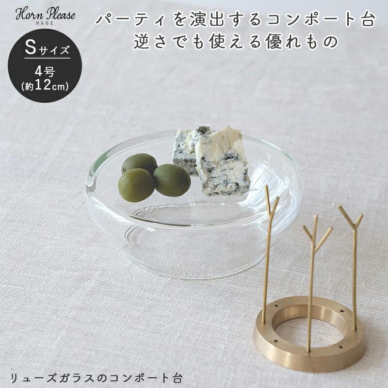 Horn Please リューズガラス コンポート Sサイズ shesay 志成 Horn Please リューズガラス コンポート Sサイズ shesay 志成