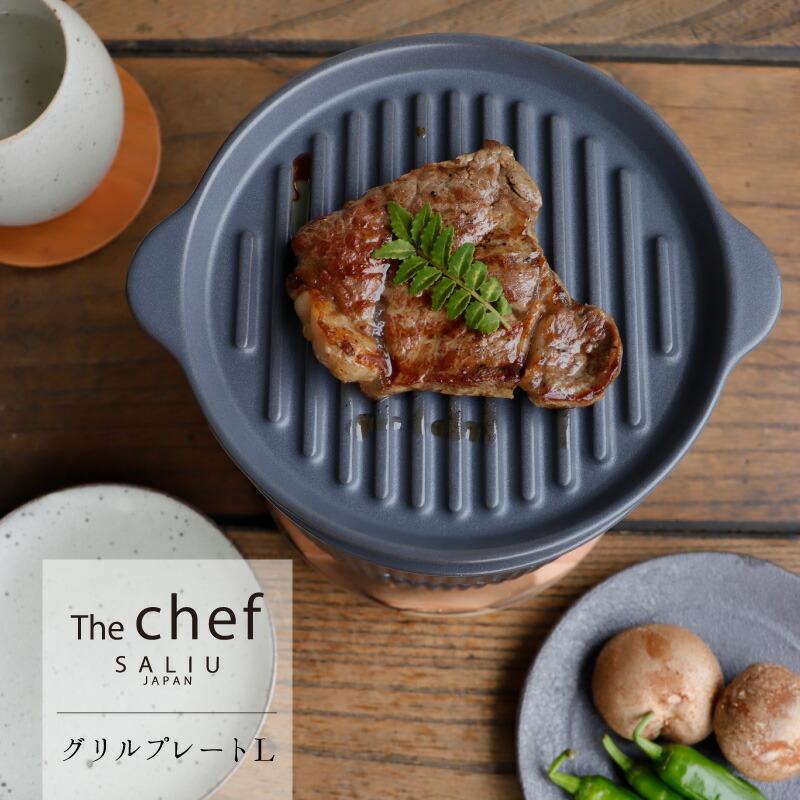 LOLO（ロロ） SALIU TheChef グリルプレートL 直火 電子レンジ 魚焼き