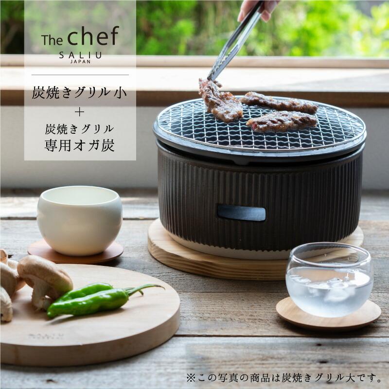 LOLO（ロロ） SALIU TheChef 炭焼きグリル 小 遠赤外線 炭火 水コンロ