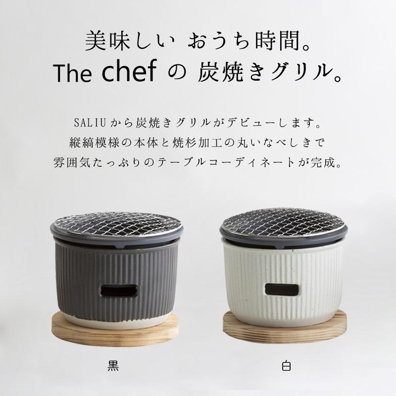 LOLO（ロロ） SALIU TheChef 炭焼きグリル 小 遠赤外線 炭火 水コンロ