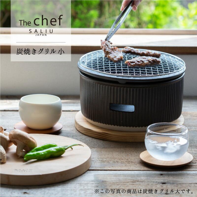 LOLO SALIU TheChef 炭焼きグリル 小 遠赤外線 炭火 水コンロ LOLO SALIU TheChef 炭焼きグリル 小 遠赤外線 炭火 水コンロ