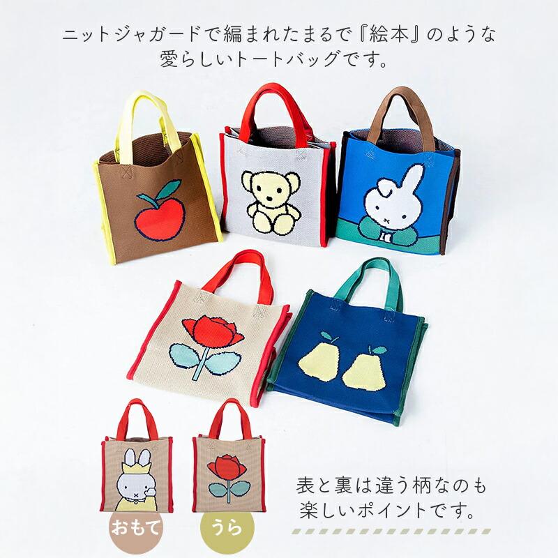 Miffy（ミッフィー） ミッフィ ボリス バッグ カバン 鞄 トートバッグ