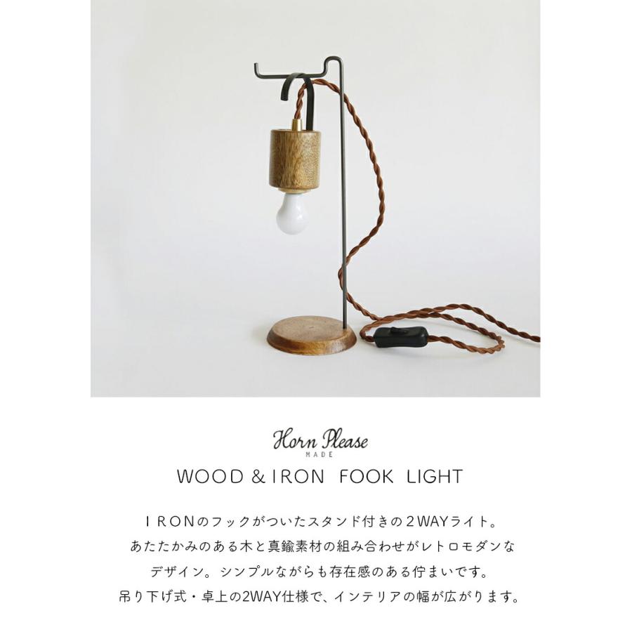 Horn Please WOOD＆IRON フックライト スタンド デスクランプ