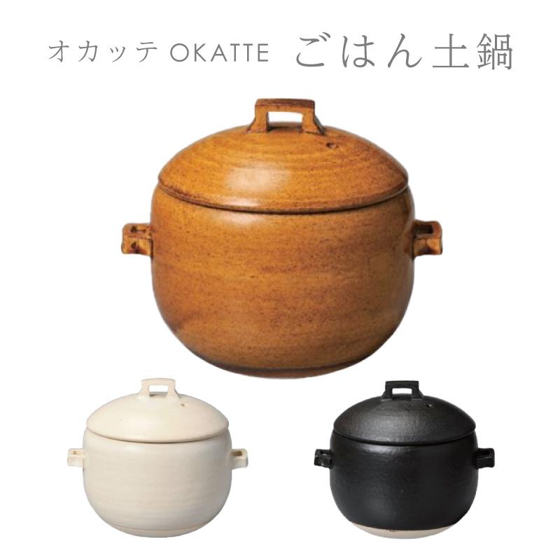 OKATTE オカッテ ごはん土鍋 18.5cm 2合炊き 内蓋付き 白 黒 飴 陶器