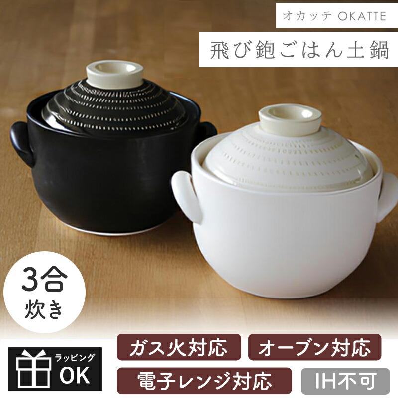 黒色 陶器 土鍋 蓋付き OKATTE オカッテ ごはん土鍋 土鍋 土鍋ごはん 3合炊き 内蓋付き 白 黒