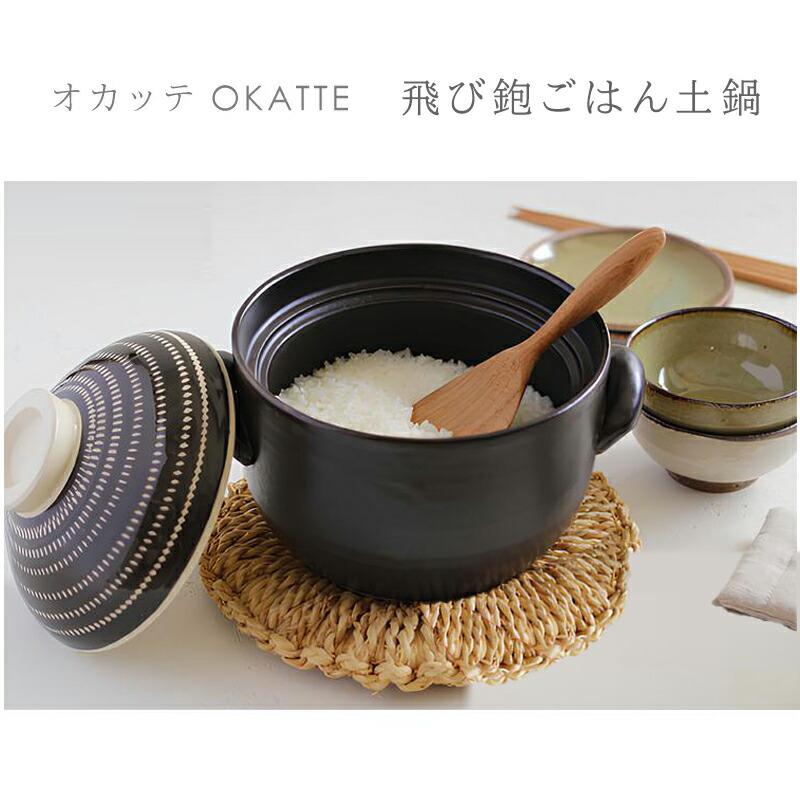 OKATTE オカッテ ごはん土鍋 土鍋 土鍋ごはん 3合炊き 内蓋付き 白 黒
