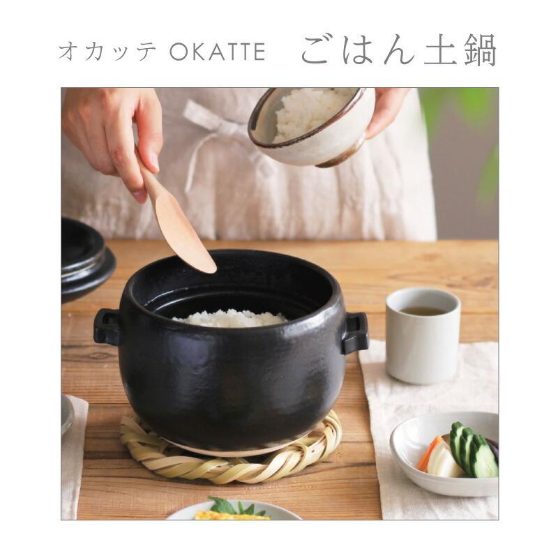 OKATTE オカッテ ごはん土鍋 18.5cm 2合炊き 内蓋付き 白 黒 飴