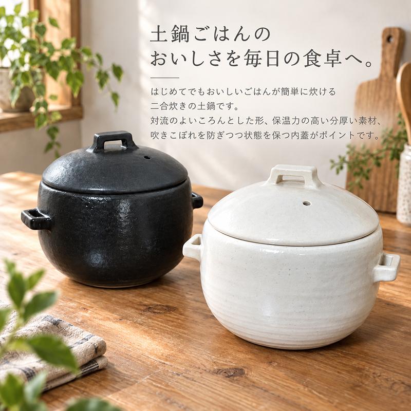 OKATTE オカッテ ごはん土鍋 18.5cm 2合炊き 内蓋付き 白 黒 飴 陶器