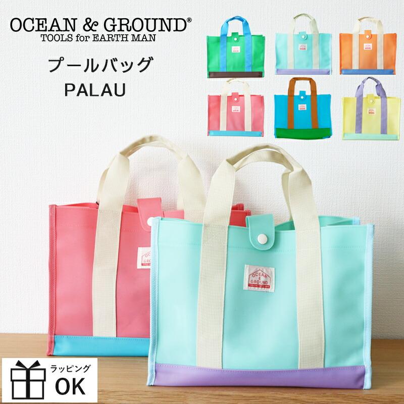 プールバッグ 男の子 女の子 OCEAN&amp;GROUND オーシャンアンドグラウンド PALAU パラウ シンプル おしゃれ 小学校 保育園（Yahoo!・ひだまり雑貨店サニースタイル）