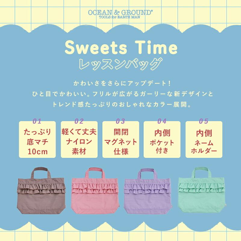 Ocean&Ground（オーシャンアンドグラウンド） レッスンBAG SWEETS TIME