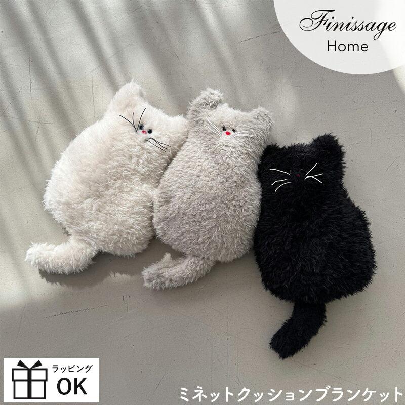 HEMING'S（ヘミングス） ミネット クッションブランケット ミネット
