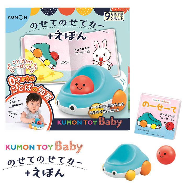 Kumon Toy Baby のせてのせてカー えほん 出産祝い 9カ月以上 くもん 公文 知育玩具 おもちゃ 絵本 誕生日 プレゼント ひだまり雑貨店サニースタイル 通販 Yahoo ショッピング