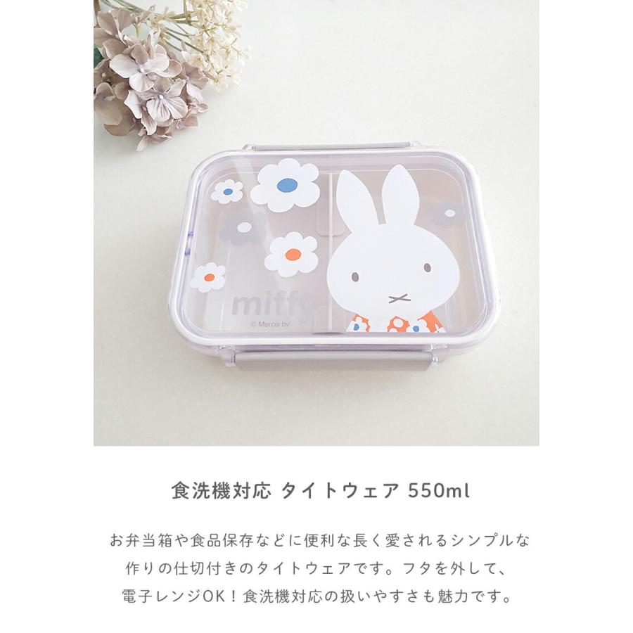 Miffy（ミッフィー） 食洗機対応タイトウェア 550ml ランチボックス