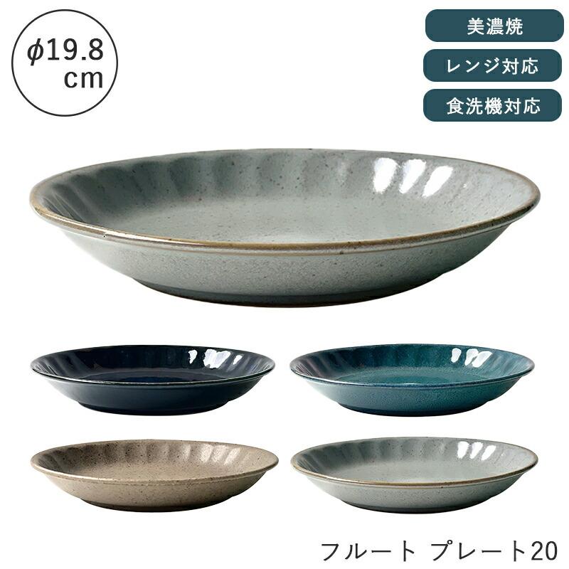 美濃焼 プレート 皿 20cm 19cm お皿 和風 シンプル 食洗機 レンジ可