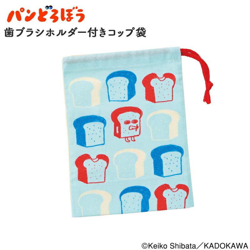 スケーター パンどろぼう パンドロボー コップ袋 歯ブラシ ランチ