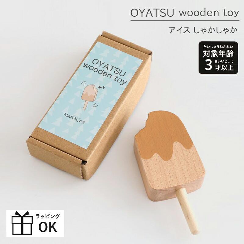 F.O.KIDS（エフオーキッズ） F.O. TOYBOX OYATSU wooden toy アイス