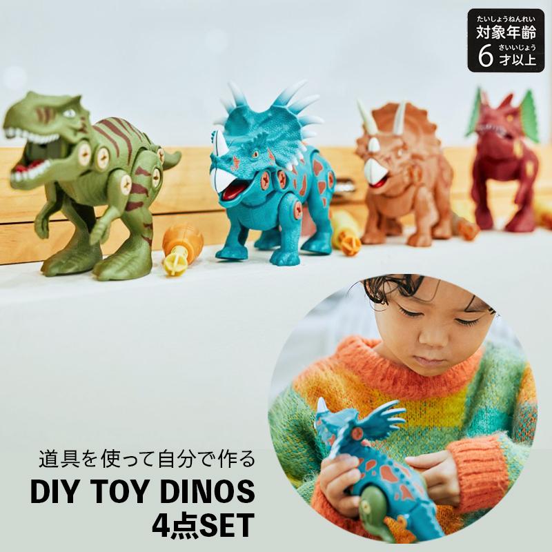 F.O.KIDS 恐竜 きょうりゅう DIY TOY DINOS 4点セット おもちゃ F.O.KIDS 恐竜 きょうりゅう DIY TOY DINOS 4点セット おもちゃ