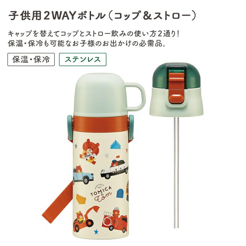 スケーター トミカとトム トミカ トム 水筒 コップ ストロー ストロー