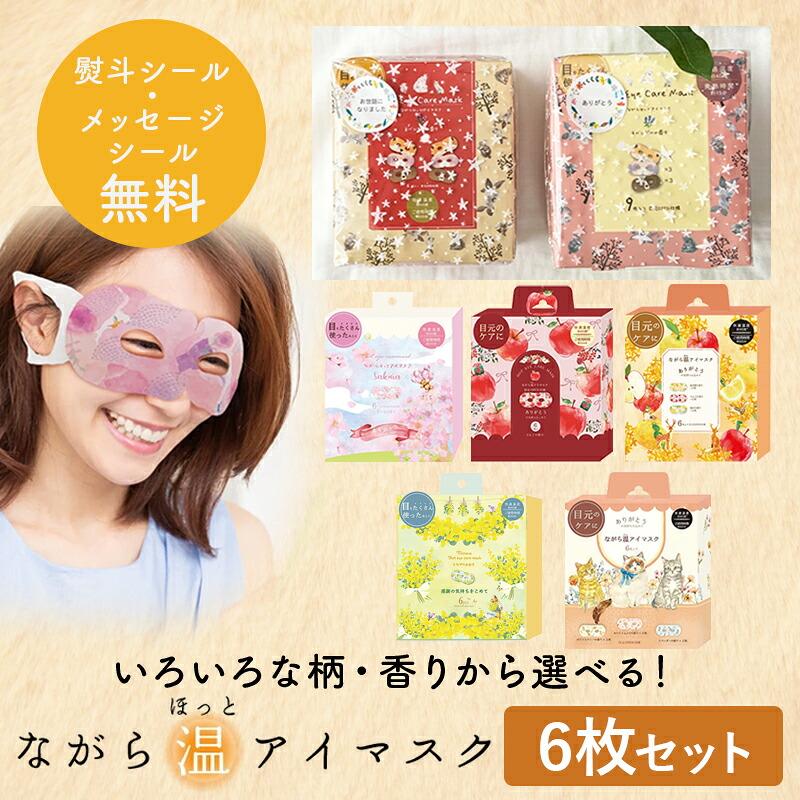 ほんやら堂 プチギフト 退職 引越 雑貨 ながら温アイマスク アソート6