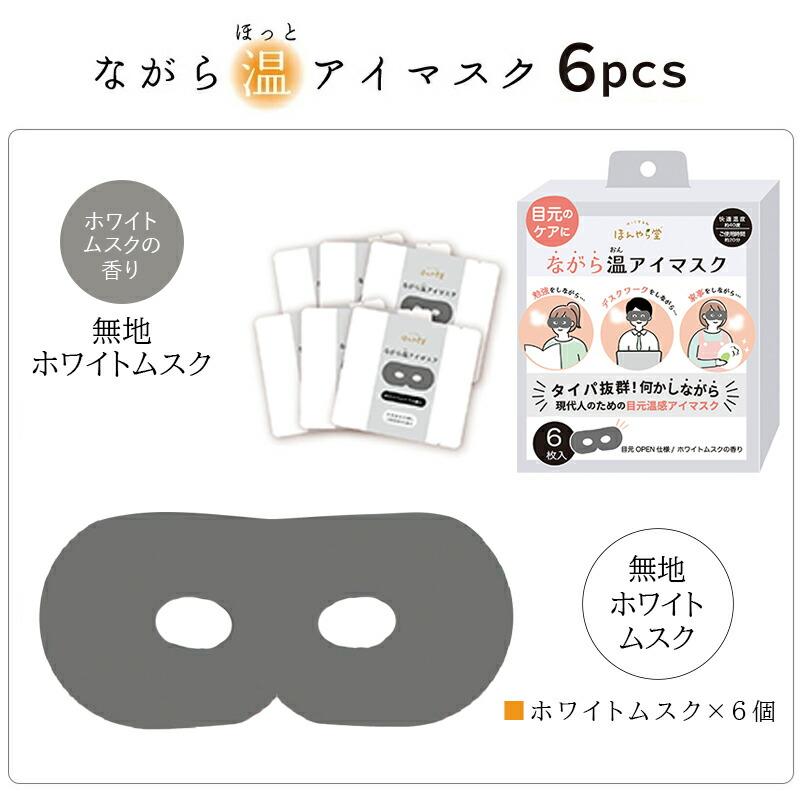 ほんやら堂 プチギフト 退職 引越 雑貨 ながら温アイマスク 無地 6枚