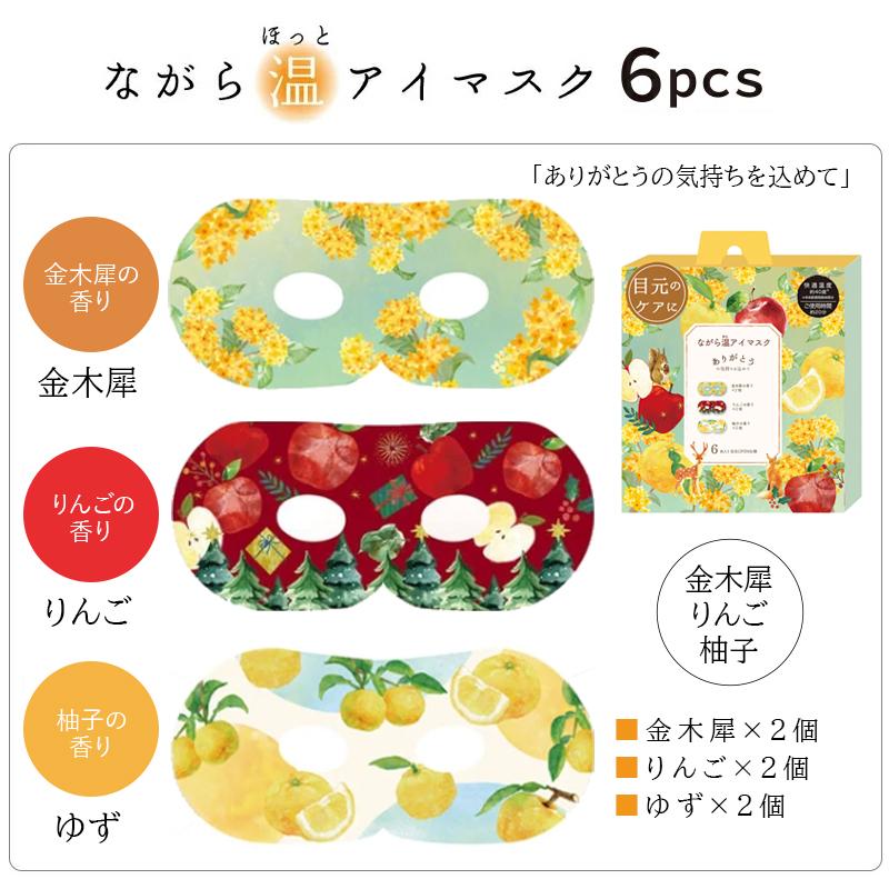 ほんやら堂 プチギフト 退職 引越 雑貨 ながら温アイマスク アソート6