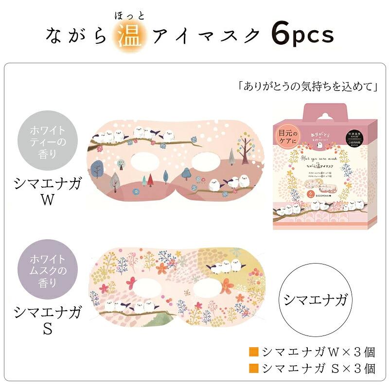 ほんやら堂 プチギフト 退職 引越 雑貨 ながら温アイマスク アソート6