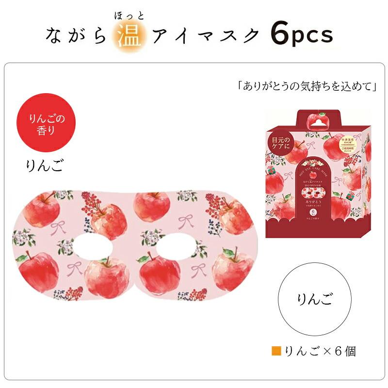 ほんやら堂 プチギフト 退職 引越 雑貨 ながら温アイマスク アソート6