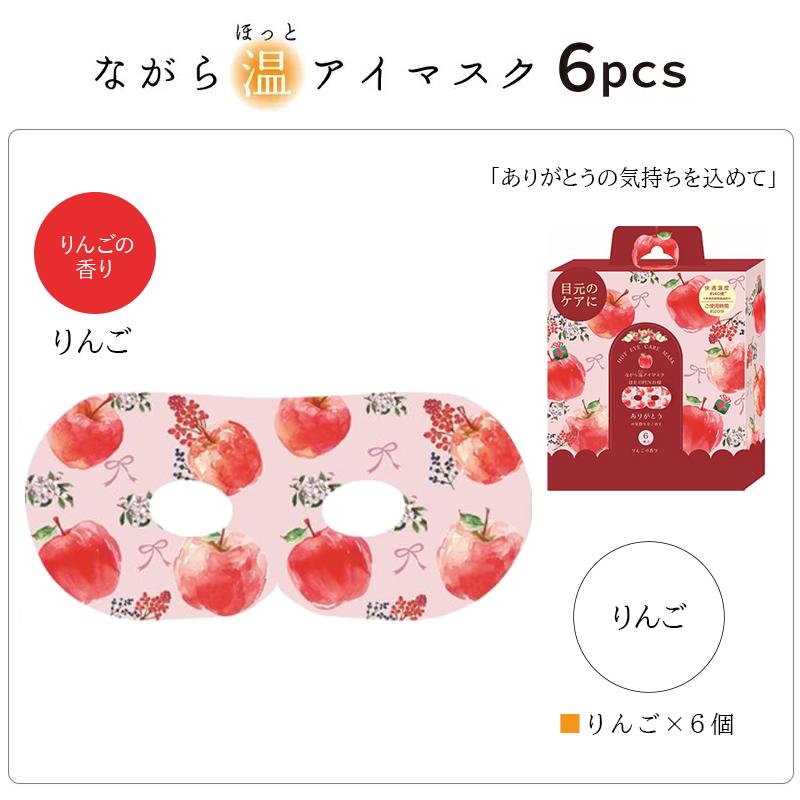 ほんやら堂 プチギフト 退職 引越 雑貨 ながら温アイマスク アソート6