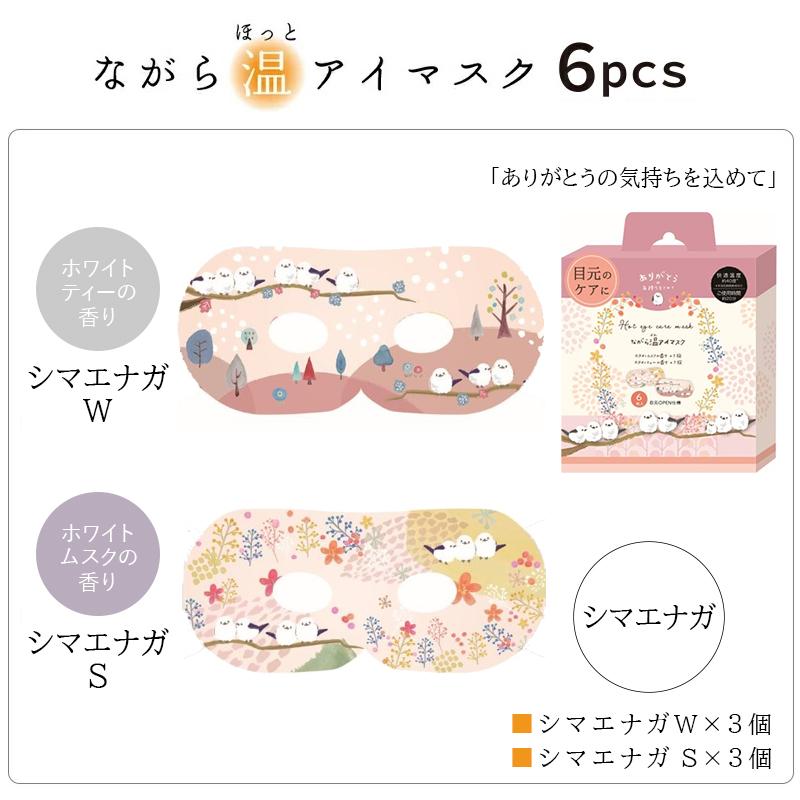 ほんやら堂 プチギフト 退職 引越 雑貨 ながら温アイマスク アソート6