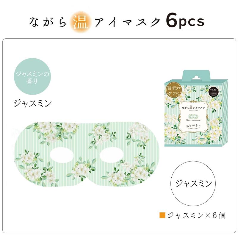 ほんやら堂 プチギフト 退職 引越 雑貨 ながら温アイマスク アソート6