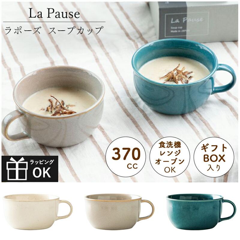 La Pause ラポーズ スープカップ スープマグ カップ マグカップ 370cc