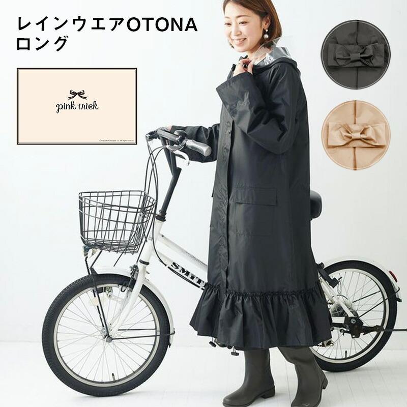 レインウエア Pink Trick 自転車 Otona ロング レインコート 合羽 かっぱ 雨具 カッパ リボン レディース 7870 ひだまり雑貨店サニースタイル 通販 Yahoo ショッピング